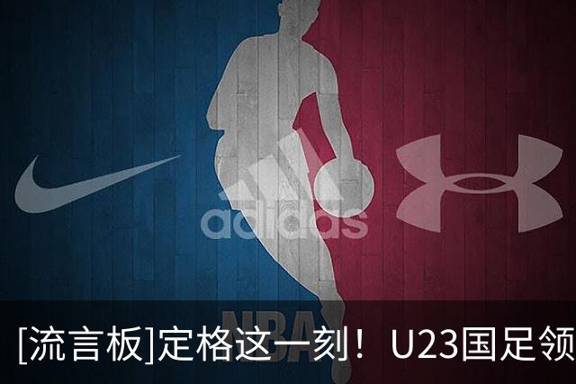 [流言板]定格这一刻！U23国足领奖台上举起铜牌，留下全队合影